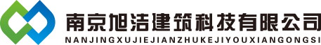 南京旭洁建筑科技有限公司